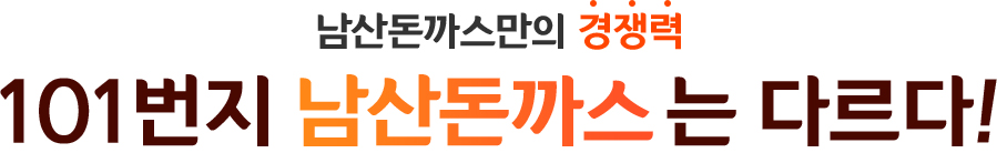 남산돈까스 경쟁력 101번지 남산돈까스는 다르다!